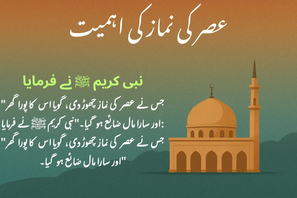 عصر کی نماز کی اہمیت